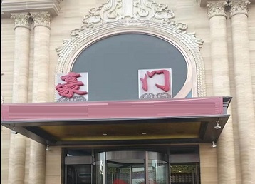 民权哪个KTV真空最好玩-豪门国际KTV消费真空服务点评